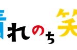 奈良県の【医療充実】の有料老人ホーム・介護施設なら、『晴れのち笑顔』におまかせください。